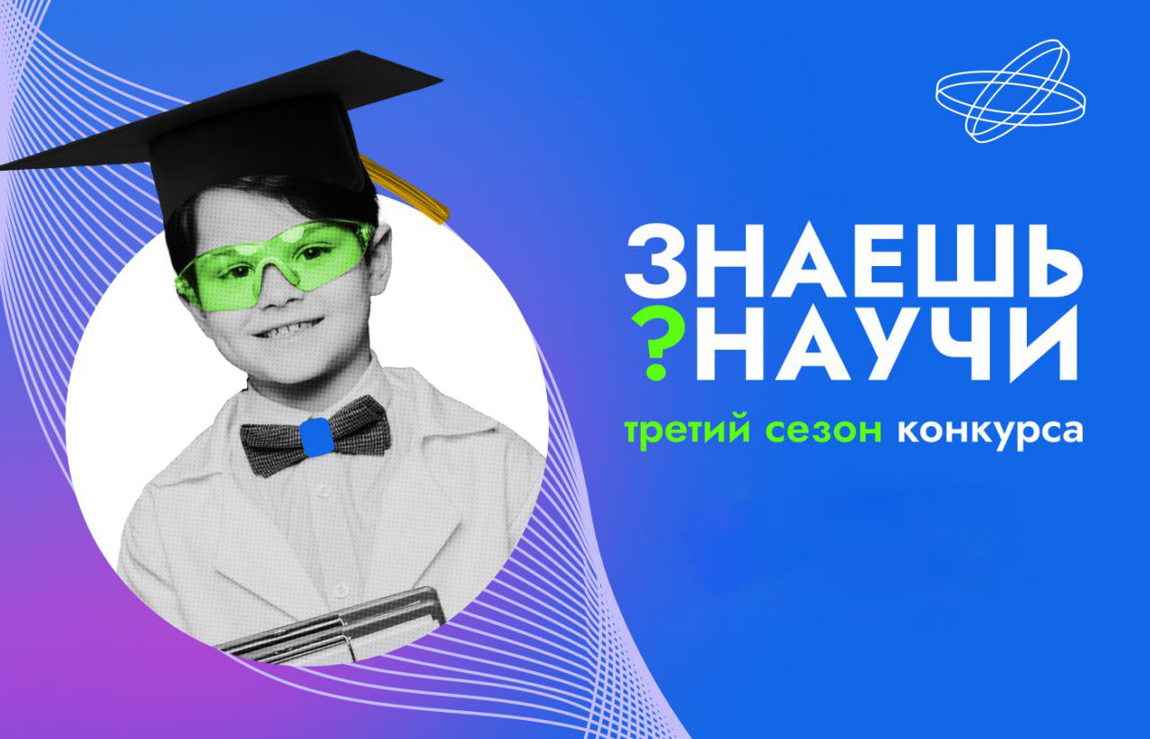 Конкурс детского научно-популярного видео «Знаешь? Научи!»: российские школьники проведут научные эксперименты и объяснят сложные теории