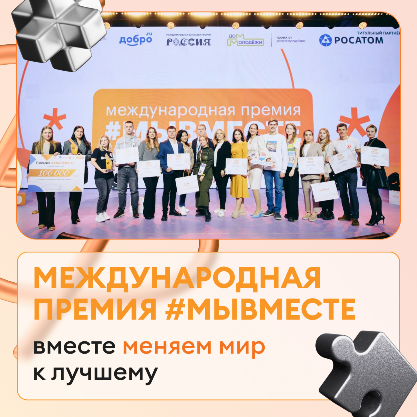 Международная Премия #МЫВМЕСТЕ в поиске юных героев!