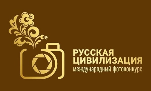 Фотоконкурс «Русская Цивилизация»