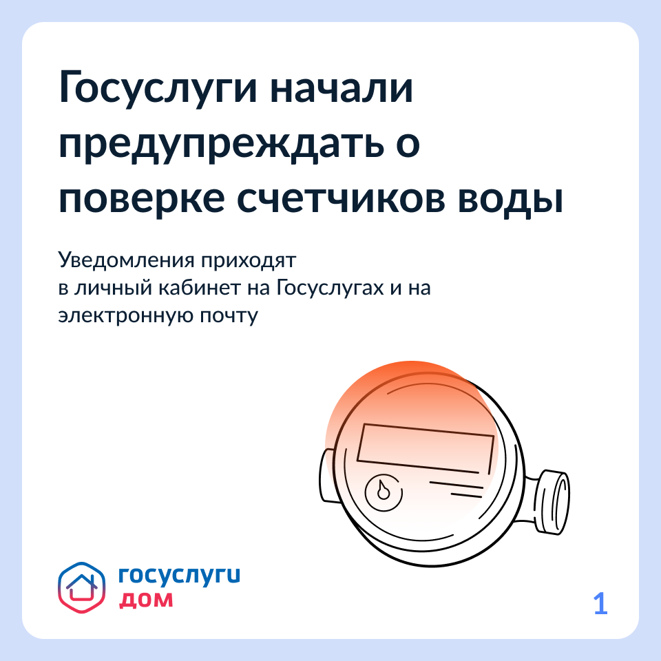 Более 500 тысяч пользователей Госуслуг получили напоминания о поверке