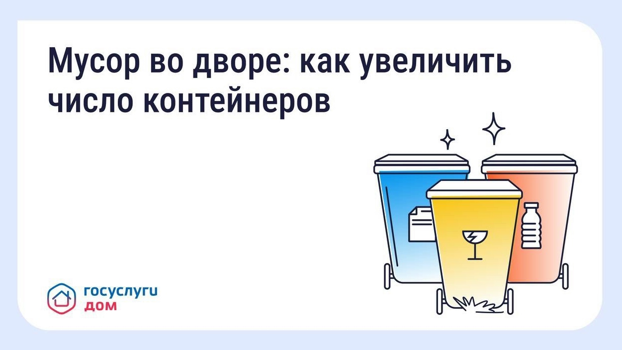  Что делать, если мусорных контейнеров во дворе недостаточно